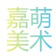 嘉萌美术