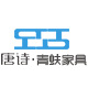 佛山市唐诗家具有限公司