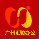 广州汇骏办公