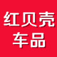 红贝壳车品