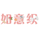 如意织