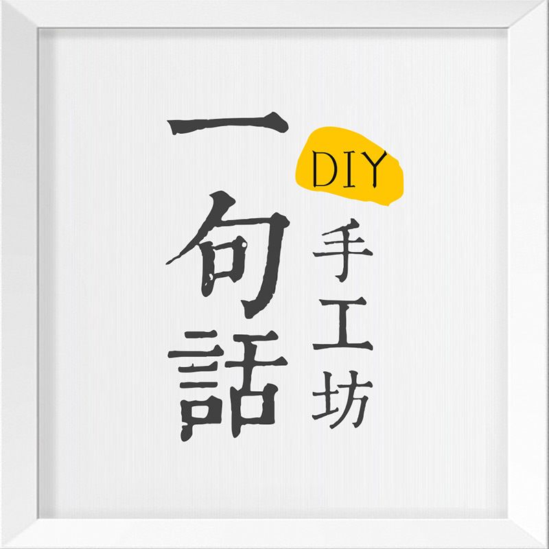 一句话手工坊