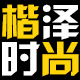 楷泽时尚