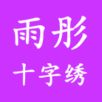 涂田顺
