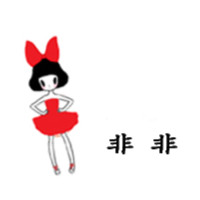 非非女王