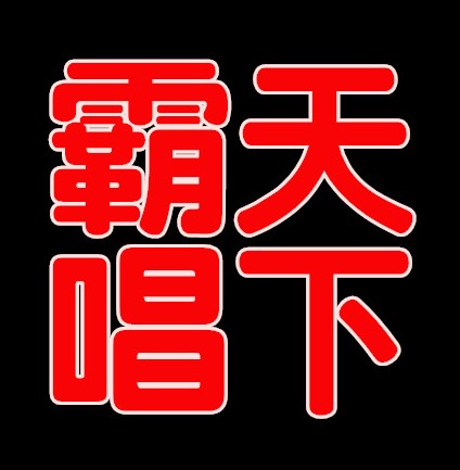 一号精品铺