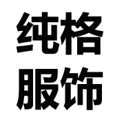 女裤十年老店