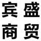 宾盛商贸箱包公司