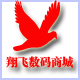 翔飞数码商城
