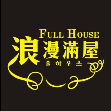 浪漫满屋居家百货