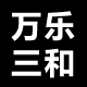万乐三和智能电子厂