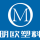 明欧塑业