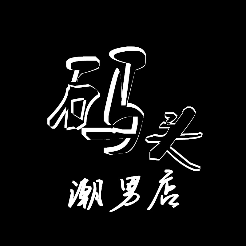 码头服饰