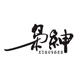 珊丶洪家菇凉