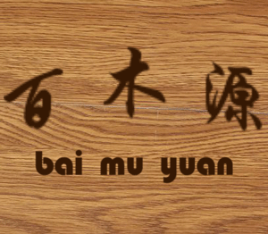 百木源木器厂