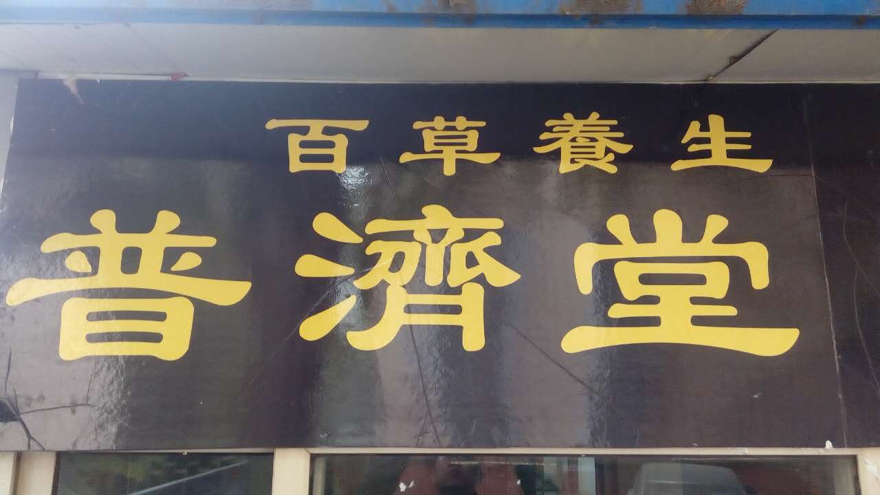 北京普济堂8888