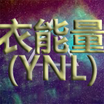 衣能量ynl