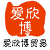 爱欣博贸易行