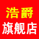 浩爵旗舰店