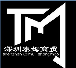 深圳泰姆商贸有限公司