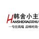 韩舍小主
