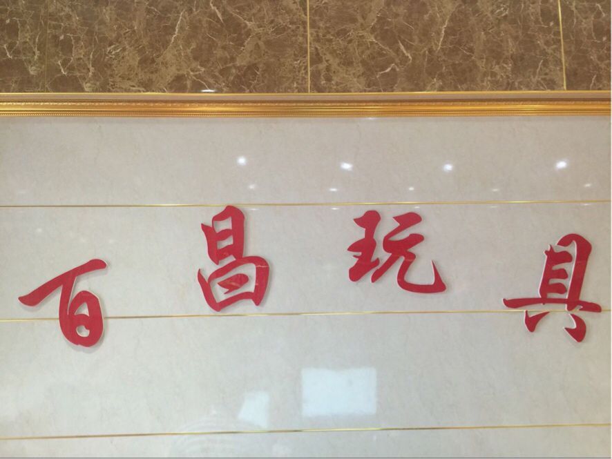启辰玩具