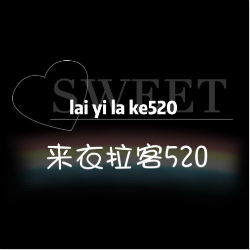 来衣拉客520