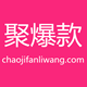 聚爆款超级返