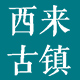 西来古镇旗舰店