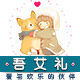 吾艾礼