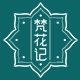 柳林堂主