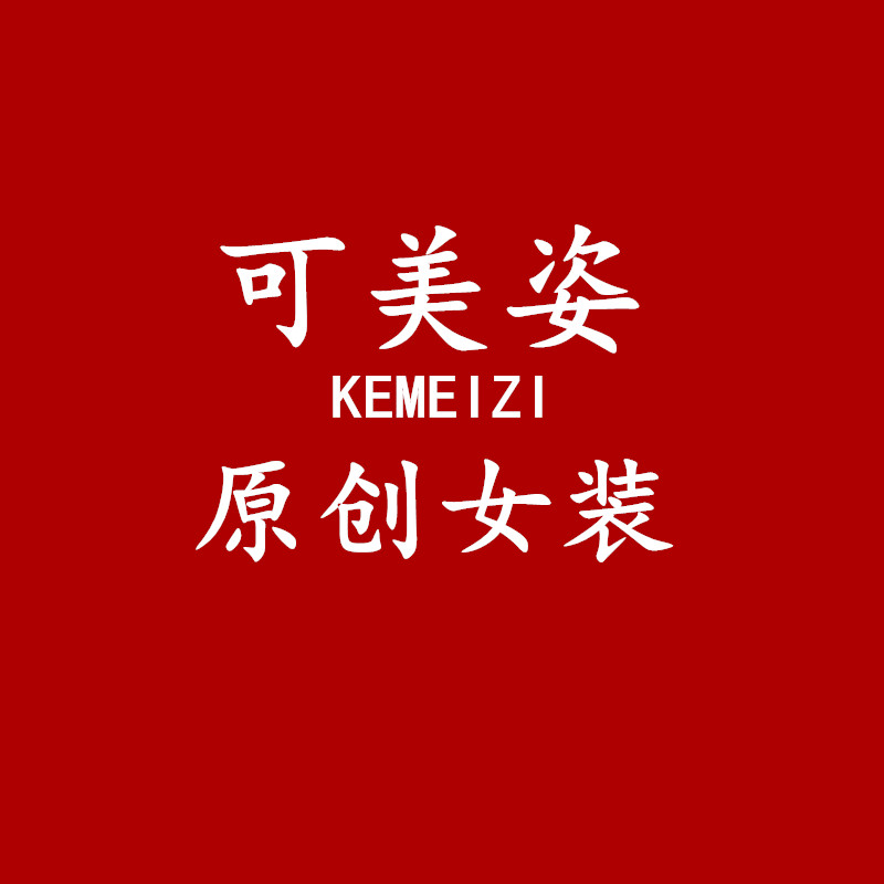 可美姿