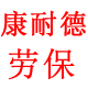 康耐德安全科技有限公司