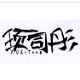 暗夜流年00