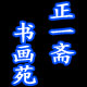 秋露冰儿