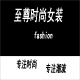 至尊时尚品