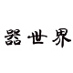 小六12321