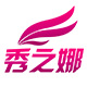 秀之娜服饰有限公司