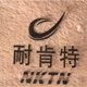 必要的12