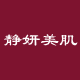 静一茗