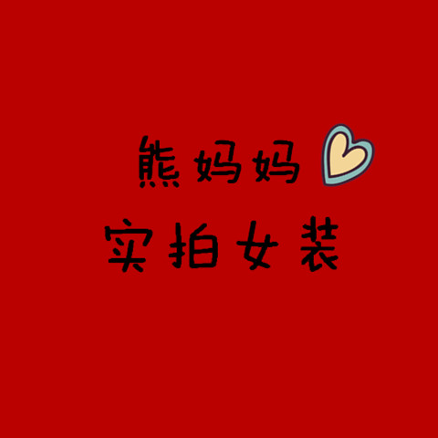 熊妈妈827