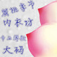 睫毛弯弯_1917