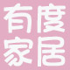 youdo家居