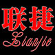 联捷贸易有限公司