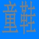 东东小c童鞋制定