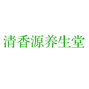 清香源养生堂