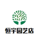 恒宇花卉园艺