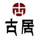 古雅居红木家具