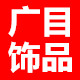 广目汽车饰品