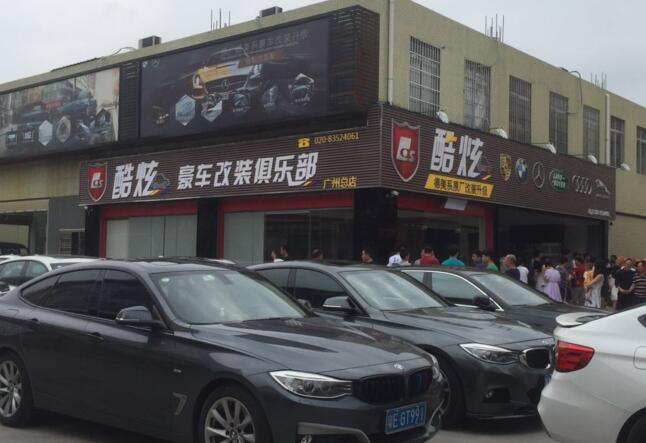 酷炫汽车用品专营店